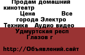 Продам домашний кинотеатр Panasonic SC-BTT500EES › Цена ­ 17 960 - Все города Электро-Техника » Аудио-видео   . Удмуртская респ.,Глазов г.